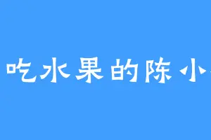 爱吃水果的陈小橘