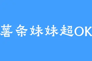 薯条妹妹超OK