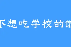 不想吃学校的饭