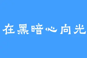 身在黑暗心向光明