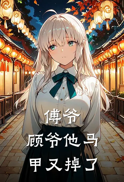 傅爷，顾爷他马甲又掉了