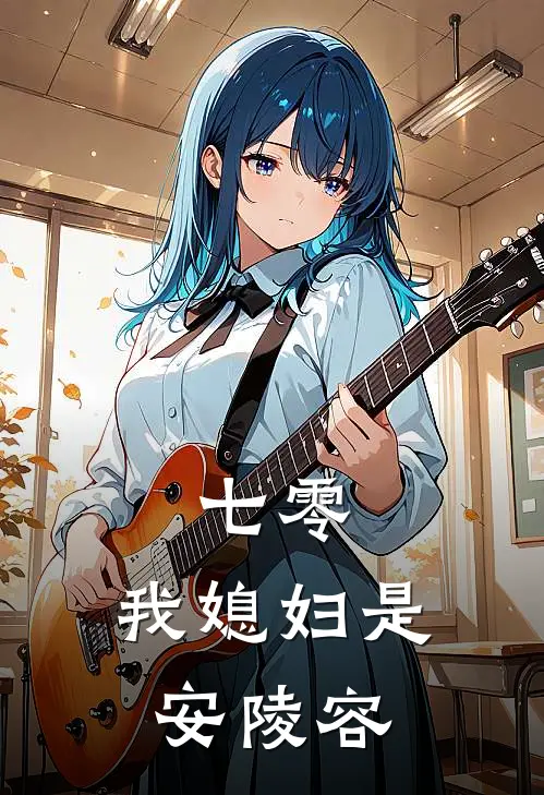 七零：我媳妇是安陵容安琳柳毅免费小说全集_免费阅读无弹窗七零：我媳妇是安陵容安琳柳毅