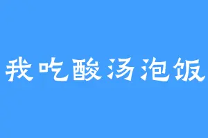 我吃酸汤泡饭