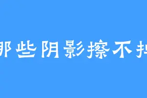 那些阴影擦不掉