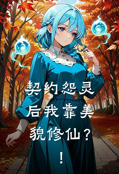 契约怨灵后我靠美貌修仙？！季临秋江霁雪热门免费小说_免费小说免费阅读契约怨灵后我靠美貌修仙？！季临秋江霁雪