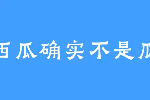 西瓜确实不是瓜