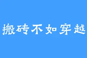 搬砖不如穿越
