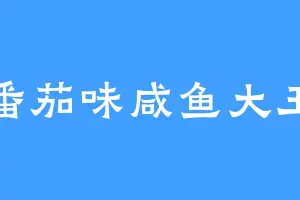 番茄味咸鱼大王