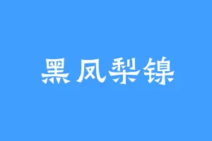 黑凤梨镍