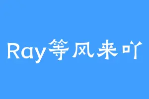 Ray等风来吖