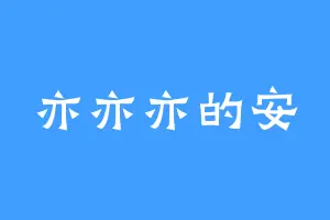 亦亦亦的安