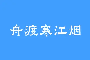 舟渡寒江烟