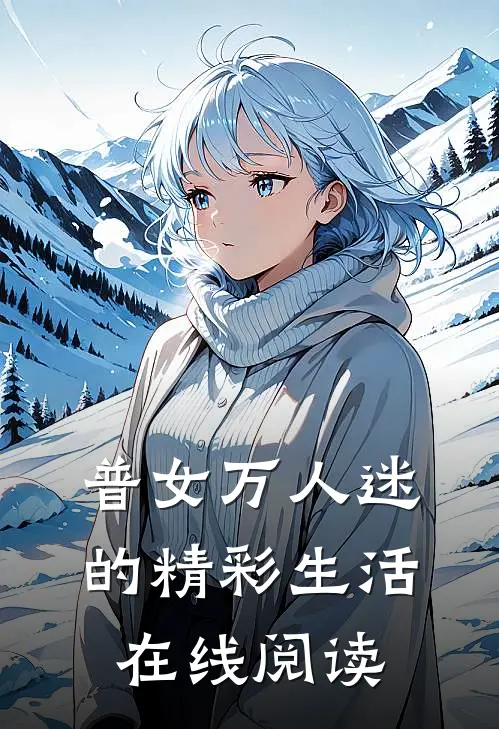 普女万人迷的精彩生活在线阅读