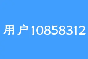 用户10858312