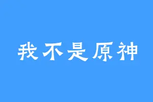 我不是原神
