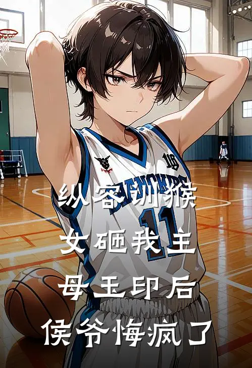 纵容训猴女砸我主母玉印后，侯爷悔疯了(谢衡侯府)热门小说大全_免费小说大全纵容训猴女砸我主母玉印后，侯爷悔疯了谢衡侯府