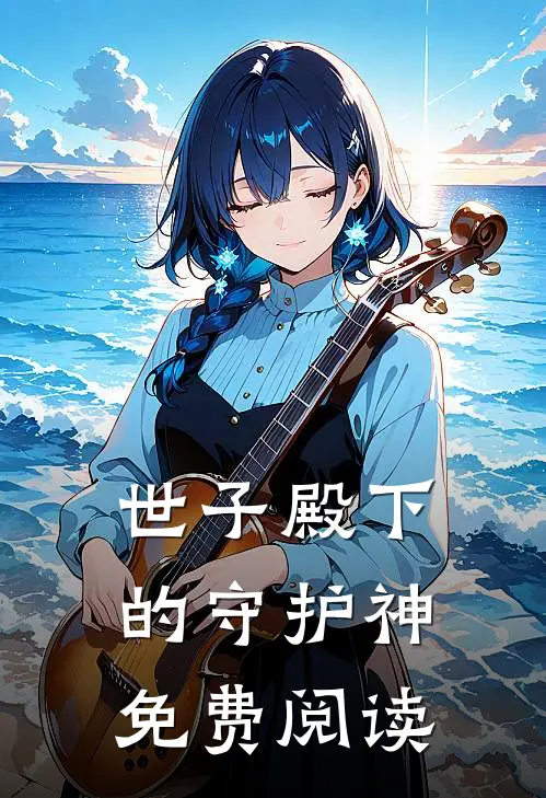 世子殿下的守护神免费阅读