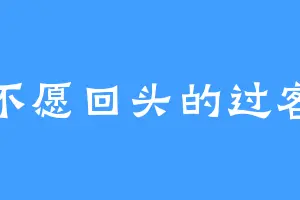 不愿回头的过客
