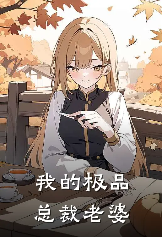 我的极品总裁老婆