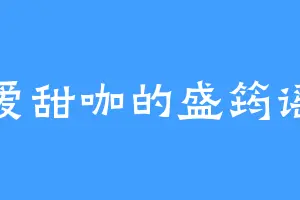 爱甜咖的盛筠谣