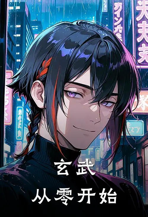 玄武：从零开始