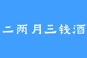 二两月三钱酒