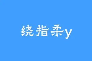 绕指柔y