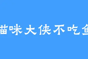猫咪大侠不吃鱼
