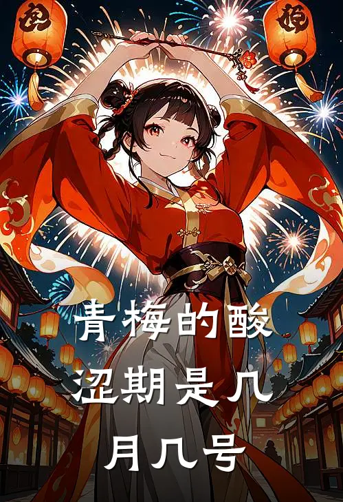 青梅的酸涩期是几月几号