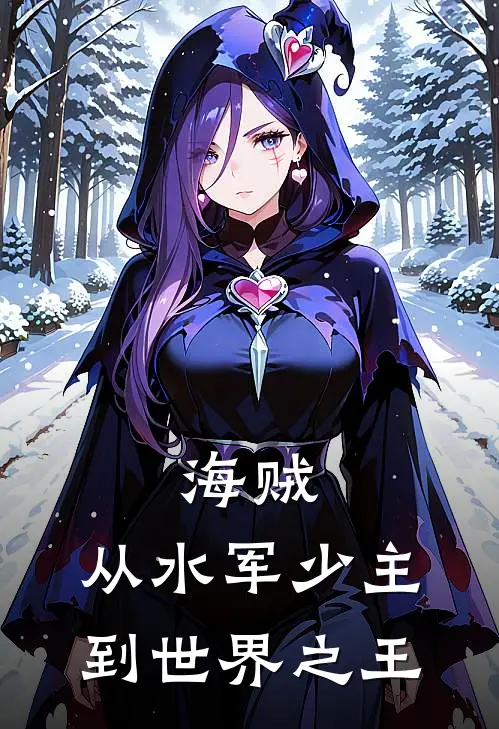 张云张良《海贼：从水军少主到世界之王》最新章节阅读_(张云张良)热门小说