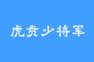 虎贲少将军
