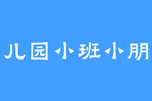 幼儿园小班小朋友