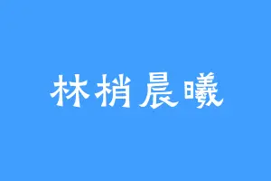 林梢晨曦