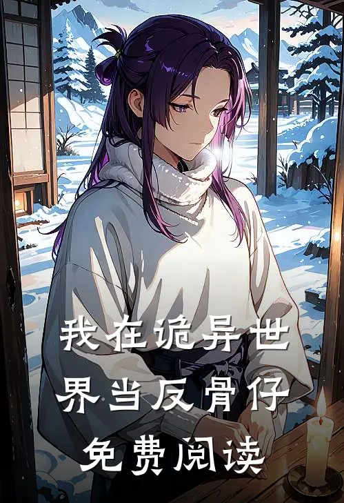 我在诡异世界当反骨仔免费阅读