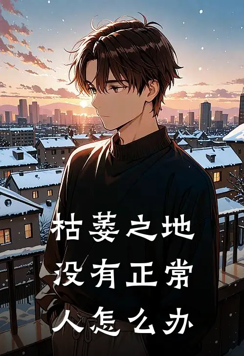 枯萎之地没有正常人怎么办