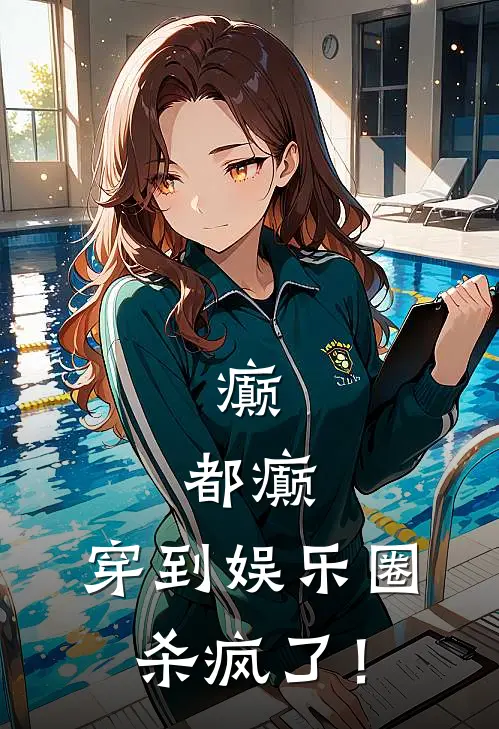 癫，都癫，穿到娱乐圈杀疯了！(李安建顾南衣)网络热门小说_最新小说癫，都癫，穿到娱乐圈杀疯了！(李安建顾南衣)