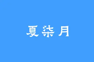夏柒月