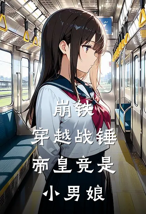 崩铁：穿越战锤，帝皇竟是小男娘