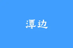 潭边