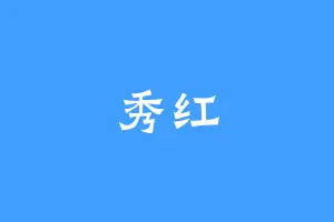 秀红