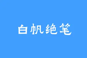 白帆绝笔