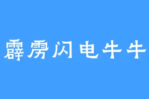 霹雳闪电牛牛