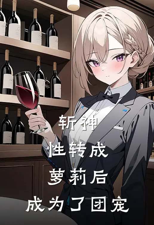 斩神：性转成萝莉后，成为了团宠