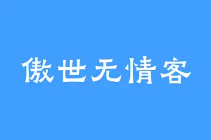 傲世无情客