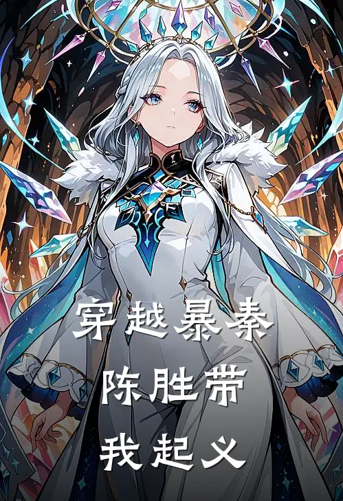 穿越暴秦：陈胜带我起义