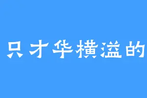 一只才华横溢的狗