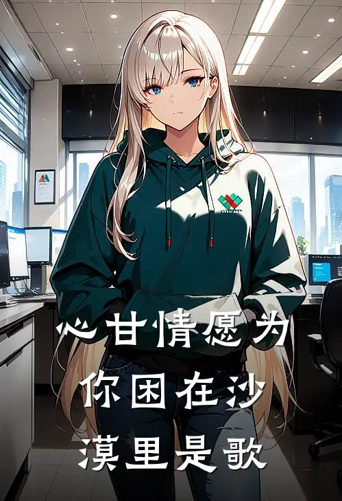 心甘情愿为你困在沙漠里是歌
