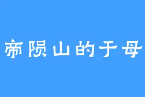 帝陨山的于母