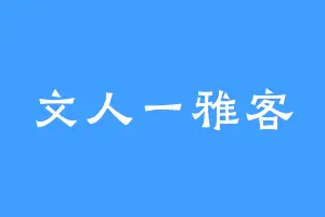 文人一雅客