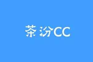 茶汾CC